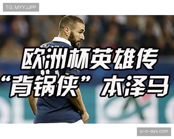 从“背锅侠”到伯纳乌之王：本泽马的逆袭史